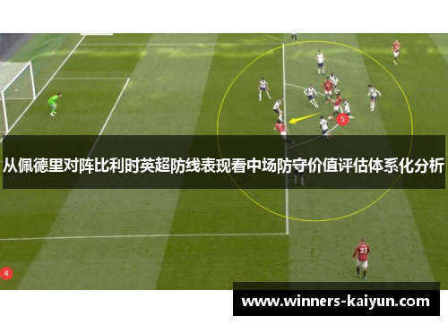 从佩德里对阵比利时英超防线表现看中场防守价值评估体系化分析