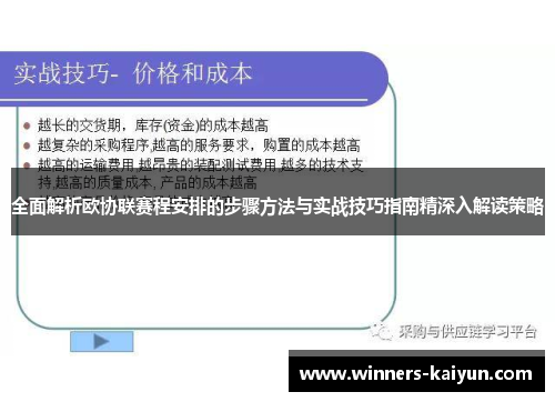 全面解析欧协联赛程安排的步骤方法与实战技巧指南精深入解读策略 全面解析欧协联赛程安排的步骤方法与实战技巧指南精深入解读策略
