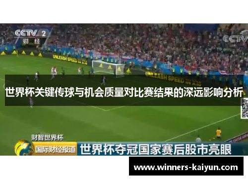 世界杯关键传球与机会质量对比赛结果的深远影响分析 世界杯关键传球与机会质量对比赛结果的深远影响分析