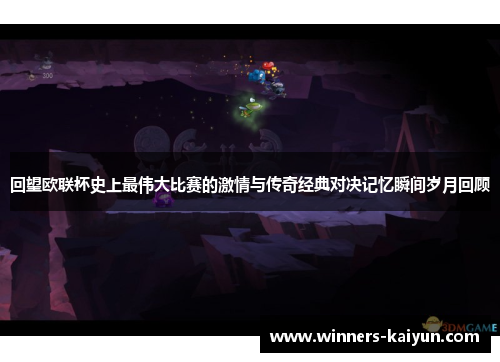 回望欧联杯史上最伟大比赛的激情与传奇经典对决记忆瞬间岁月回顾