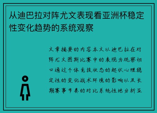 从迪巴拉对阵尤文表现看亚洲杯稳定性变化趋势的系统观察