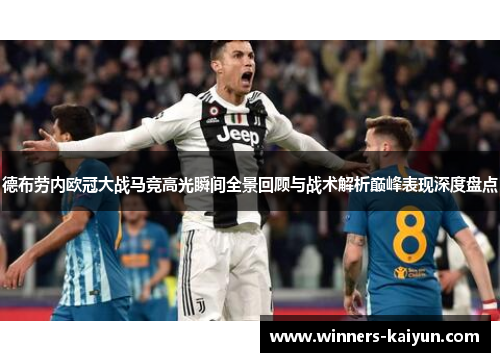 德布劳内欧冠大战马竞高光瞬间全景回顾与战术解析巅峰表现深度盘点