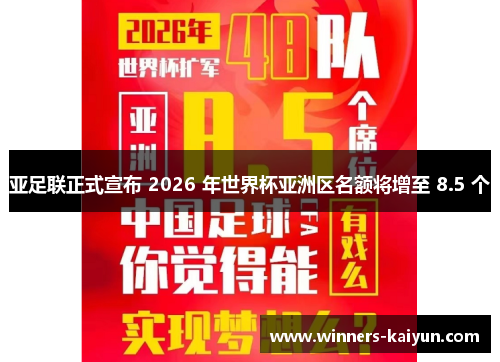 亚足联正式宣布 2026 年世界杯亚洲区名额将增至 8.5 个