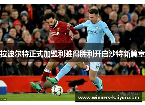 拉波尔特正式加盟利雅得胜利开启沙特新篇章