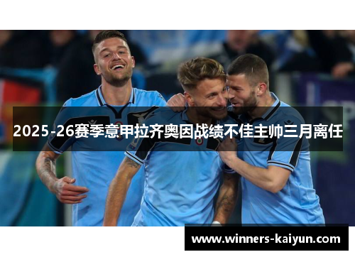 2025-26赛季意甲拉齐奥因战绩不佳主帅三月离任 2025-26赛季意甲拉齐奥因战绩不佳主帅三月离任