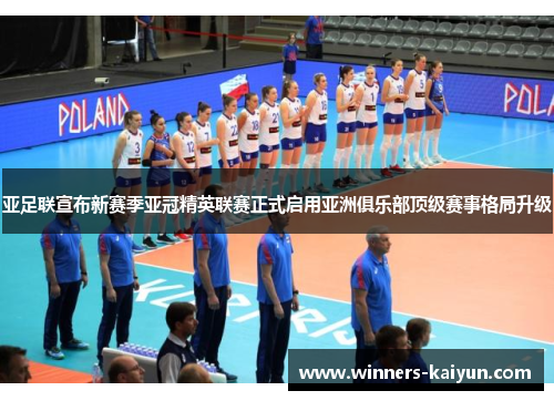 亚足联宣布新赛季亚冠精英联赛正式启用亚洲俱乐部顶级赛事格局升级