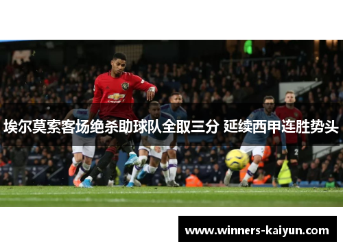 埃尔莫索客场绝杀助球队全取三分 延续西甲连胜势头