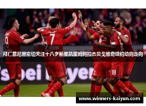 拜仁慕尼黑密切关注十八岁新星凯里姆阿拉杰贝戈维奇续约动向走向