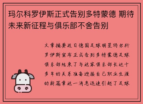 玛尔科罗伊斯正式告别多特蒙德 期待未来新征程与俱乐部不舍告别