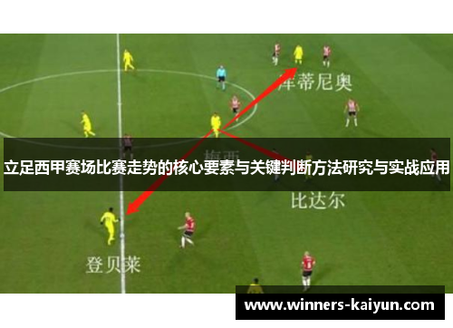 立足西甲赛场比赛走势的核心要素与关键判断方法研究与实战应用