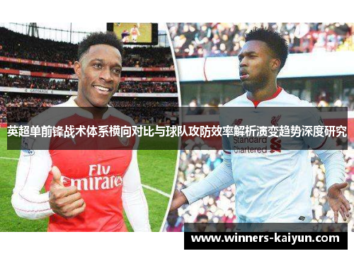 英超单前锋战术体系横向对比与球队攻防效率解析演变趋势深度研究