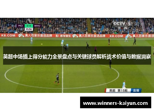 英超中场插上得分能力全景盘点与关键球员解析战术价值与数据洞察