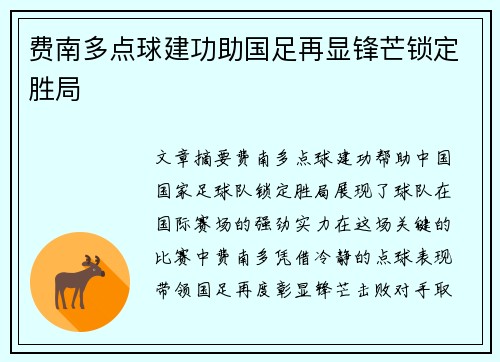 费南多点球建功助国足再显锋芒锁定胜局