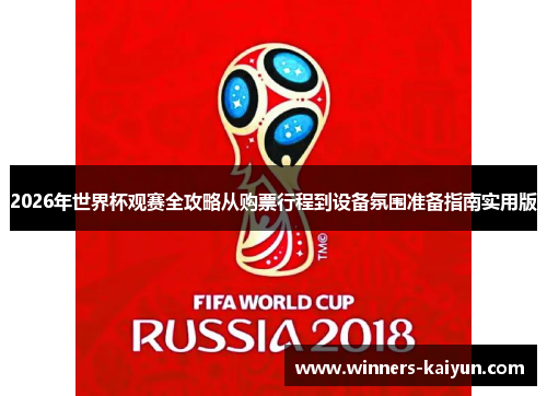 2026年世界杯观赛全攻略从购票行程到设备氛围准备指南实用版