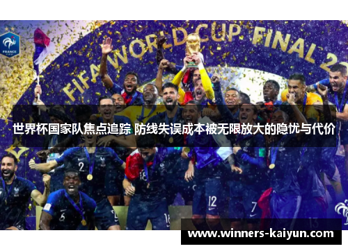 世界杯国家队焦点追踪 防线失误成本被无限放大的隐忧与代价