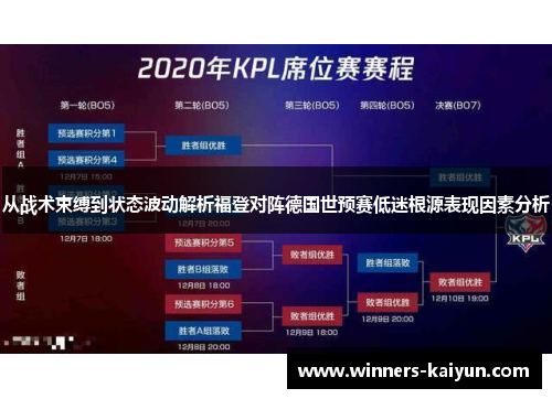 从战术束缚到状态波动解析福登对阵德国世预赛低迷根源表现因素分析