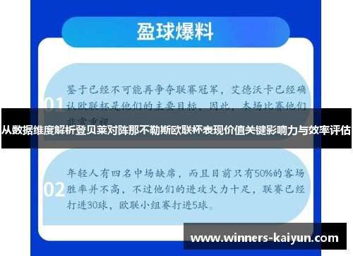 从数据维度解析登贝莱对阵那不勒斯欧联杯表现价值关键影响力与效率评估 从数据维度解析登贝莱对阵那不勒斯欧联杯表现价值关键影响力与效率评估