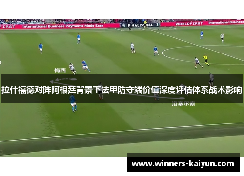 拉什福德对阵阿根廷背景下法甲防守端价值深度评估体系战术影响