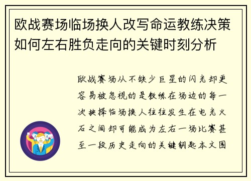欧战赛场临场换人改写命运教练决策如何左右胜负走向的关键时刻分析 欧战赛场临场换人改写命运教练决策如何左右胜负走向的关键时刻分析
