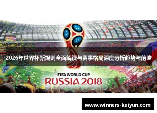2026年世界杯新规则全面解读与赛事格局深度分析趋势与前瞻 2026年世界杯新规则全面解读与赛事格局深度分析趋势与前瞻