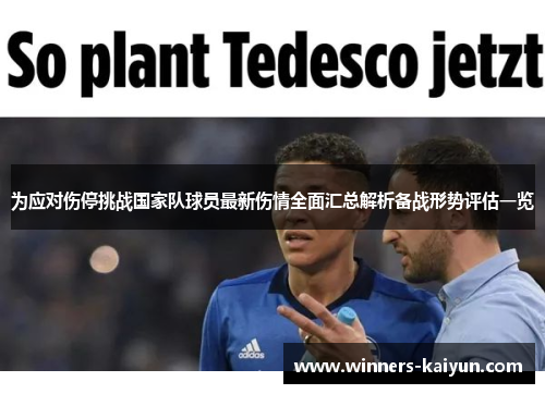 为应对伤停挑战国家队球员最新伤情全面汇总解析备战形势评估一览