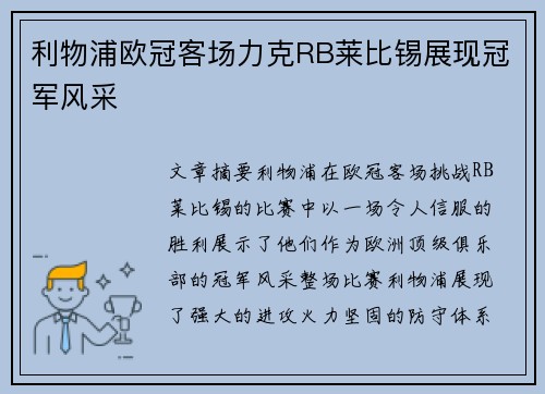 利物浦欧冠客场力克RB莱比锡展现冠军风采