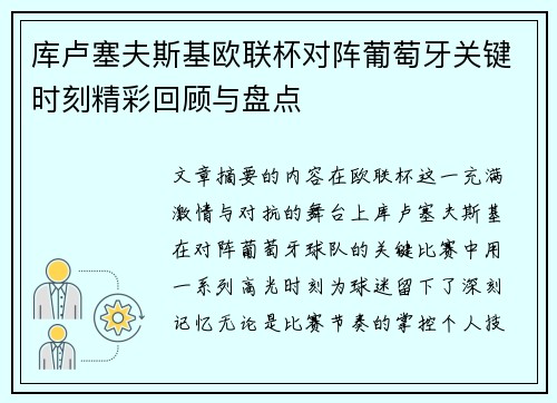 库卢塞夫斯基欧联杯对阵葡萄牙关键时刻精彩回顾与盘点