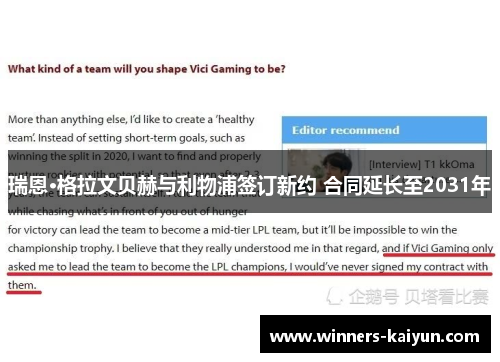 瑞恩·格拉文贝赫与利物浦签订新约 合同延长至2031年