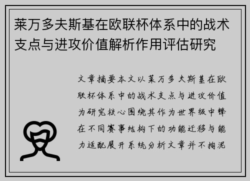 莱万多夫斯基在欧联杯体系中的战术支点与进攻价值解析作用评估研究
