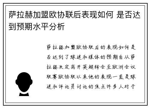萨拉赫加盟欧协联后表现如何 是否达到预期水平分析