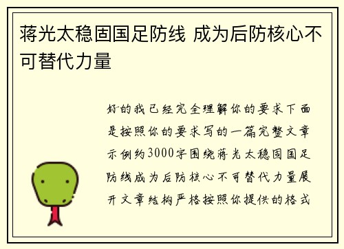 蒋光太稳固国足防线 成为后防核心不可替代力量