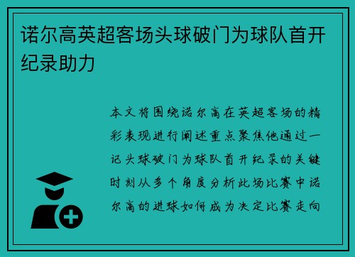 诺尔高英超客场头球破门为球队首开纪录助力