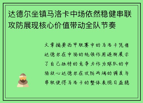 达德尔坐镇马洛卡中场依然稳健串联攻防展现核心价值带动全队节奏