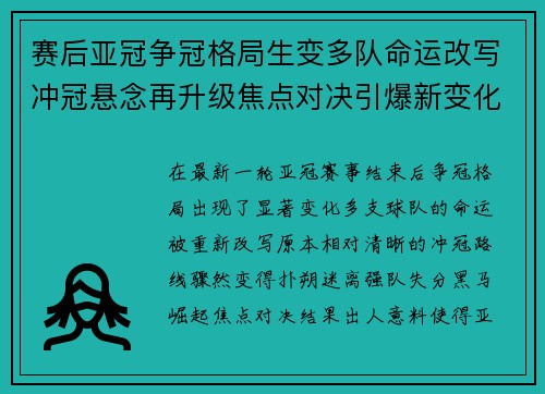 赛后亚冠争冠格局生变多队命运改写冲冠悬念再升级焦点对决引爆新变化 赛后亚冠争冠格局生变多队命运改写冲冠悬念再升级焦点对决引爆新变化