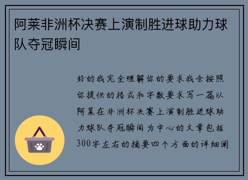 阿莱非洲杯决赛上演制胜进球助力球队夺冠瞬间