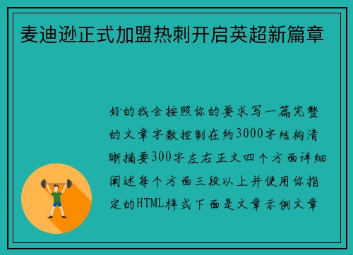 麦迪逊正式加盟热刺开启英超新篇章