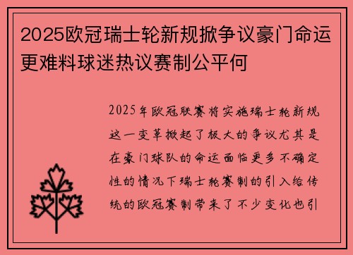 2025欧冠瑞士轮新规掀争议豪门命运更难料球迷热议赛制公平何
