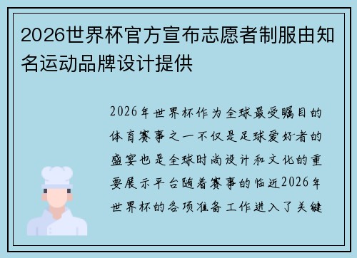 2026世界杯官方宣布志愿者制服由知名运动品牌设计提供