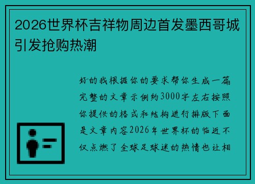 2026世界杯吉祥物周边首发墨西哥城引发抢购热潮