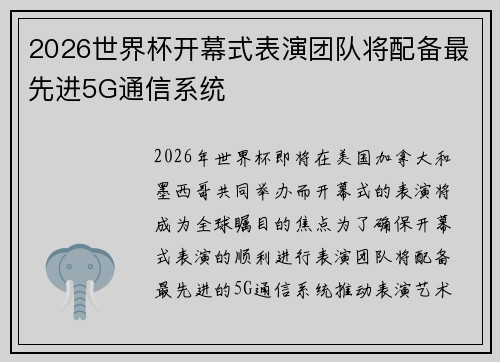 2026世界杯开幕式表演团队将配备最先进5G通信系统