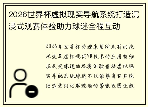 2026世界杯虚拟现实导航系统打造沉浸式观赛体验助力球迷全程互动