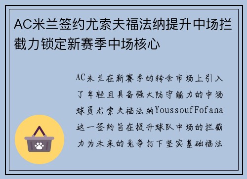 AC米兰签约尤索夫福法纳提升中场拦截力锁定新赛季中场核心