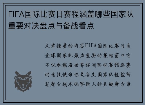 FIFA国际比赛日赛程涵盖哪些国家队重要对决盘点与备战看点
