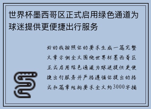 世界杯墨西哥区正式启用绿色通道为球迷提供更便捷出行服务