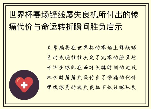 世界杯赛场锋线屡失良机所付出的惨痛代价与命运转折瞬间胜负启示