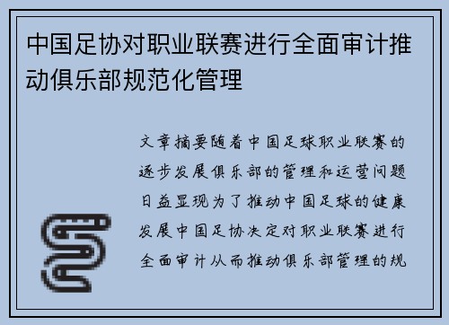 中国足协对职业联赛进行全面审计推动俱乐部规范化管理