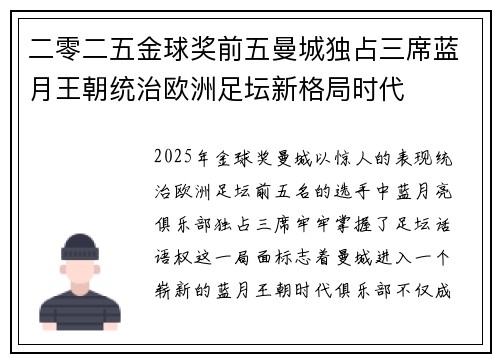 二零二五金球奖前五曼城独占三席蓝月王朝统治欧洲足坛新格局时代