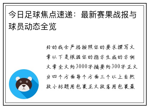 今日足球焦点速递：最新赛果战报与球员动态全览