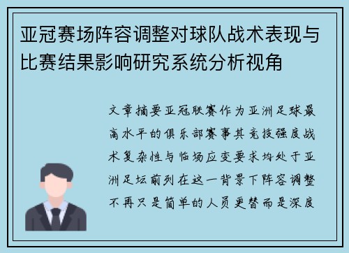 亚冠赛场阵容调整对球队战术表现与比赛结果影响研究系统分析视角