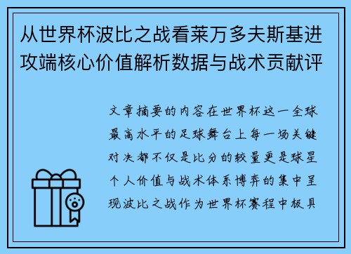 从世界杯波比之战看莱万多夫斯基进攻端核心价值解析数据与战术贡献评估